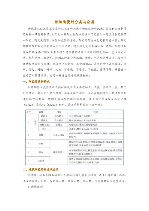 装饰陶瓷的分类与应用