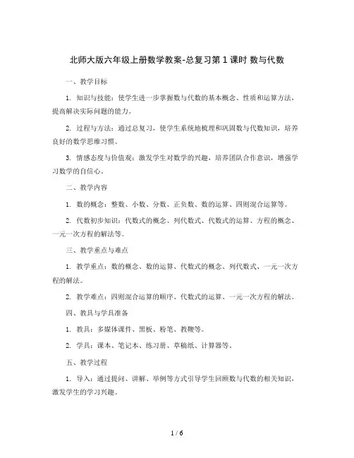 北师大版六年级上册数学教案-总复习第1课时数与代数
