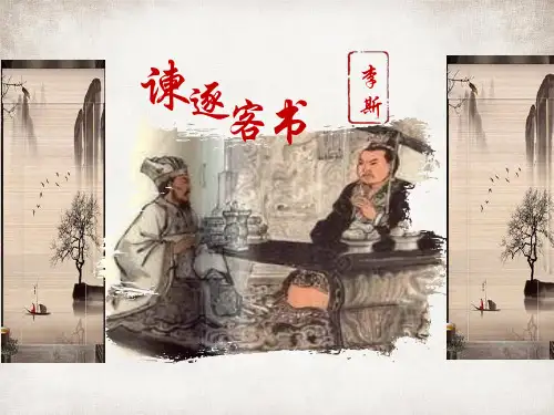 高中语文统编版必修下册11.1《谏逐客书》(共20张ppt)
