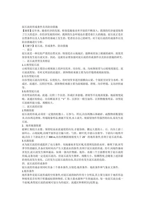 泥石流的形成条件