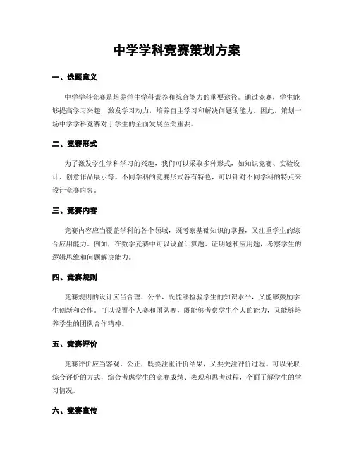 中学学科竞赛策划方案