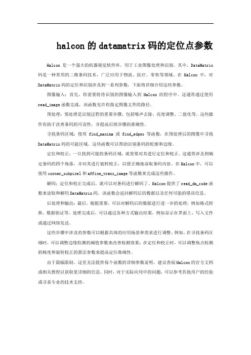 halcon的datamatrix码的定位点参数