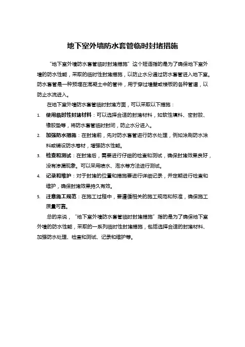 地下室外墙防水套管临时封堵措施