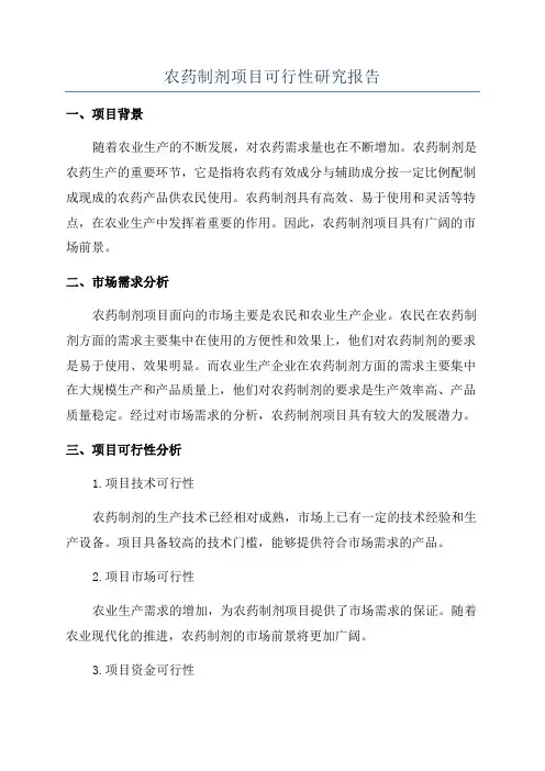农药制剂项目可行性研究报告