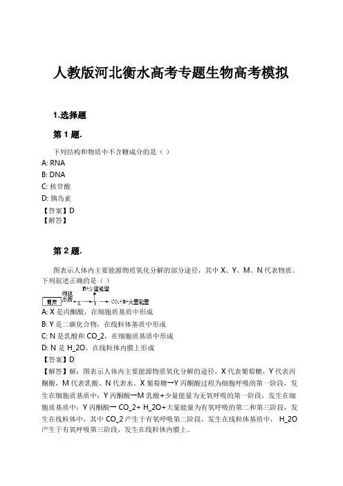 人教版河北衡水高考专题生物高考模拟试卷及解析