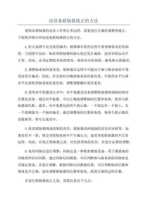 动设备联轴器找正的方法