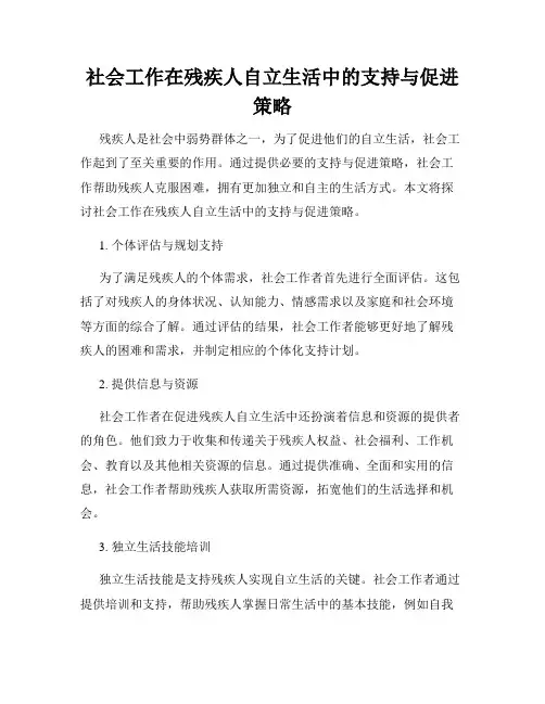 社会工作在残疾人自立生活中的支持与促进策略