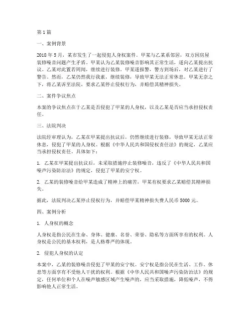 侵犯人身权法律案例分析(3篇)
