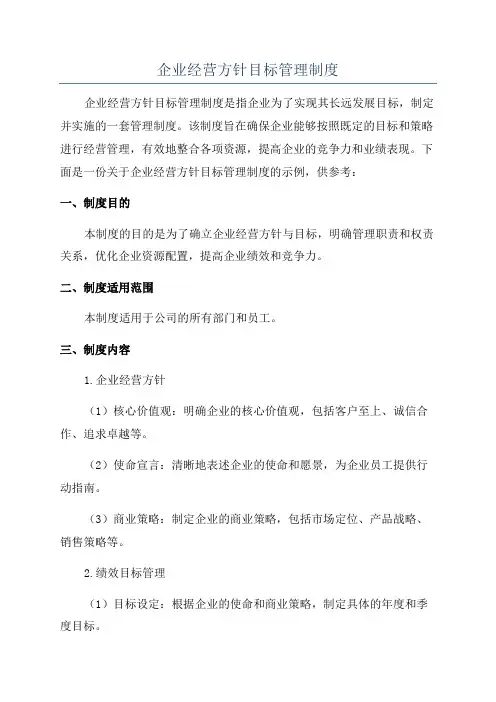 企业经营方针目标管理制度