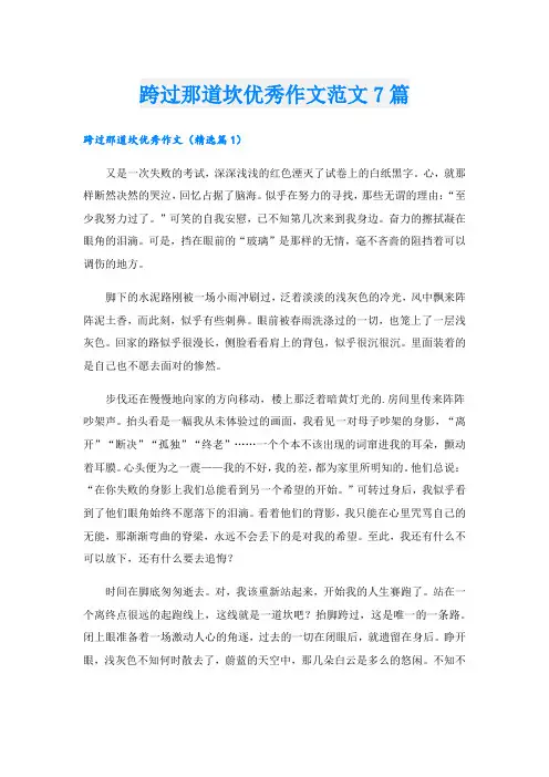 跨过那道坎优秀作文范文7篇