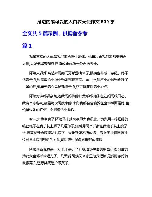 身边的最可爱的人白衣天使作文800字
