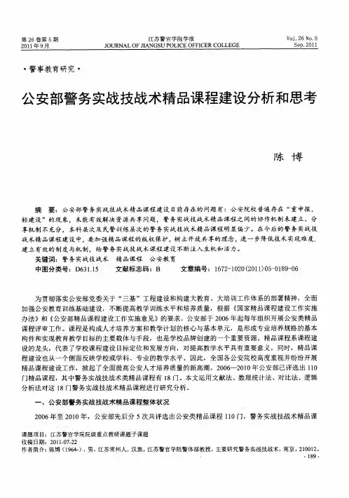 公安部警务实战技战术精品课程建设分析和思考