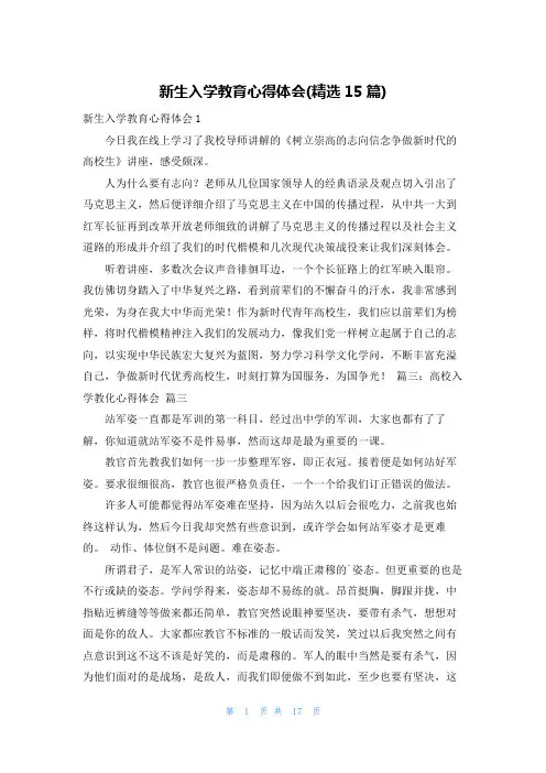 新生入学教育心得体会(精选15篇)