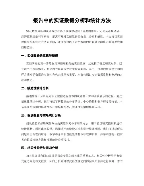 报告中的实证数据分析和统计方法
