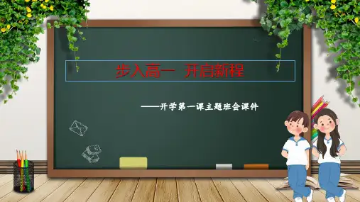步入高一,开启新程 开学第一课 课件-2024-2025学年高一上学期主题班会