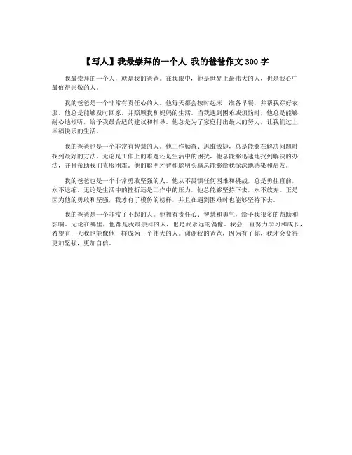【写人】我最崇拜的一个人 我的爸爸作文300字