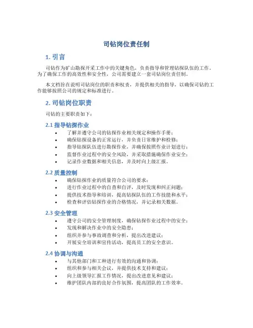 司钻岗位责任制