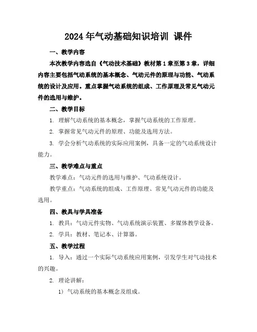 2024年气动基础知识培训课件