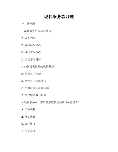 现代服务练习题
