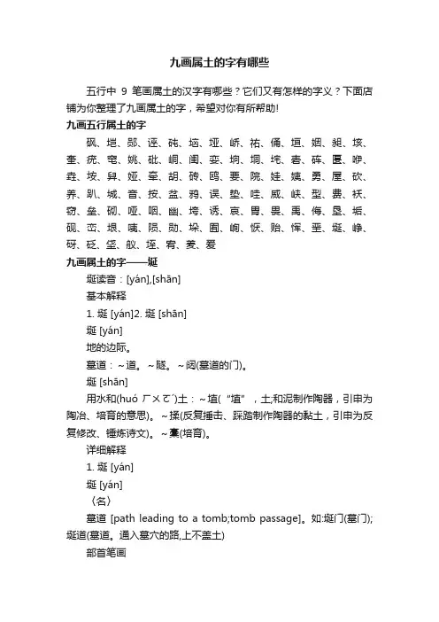 九画属土的字有哪些