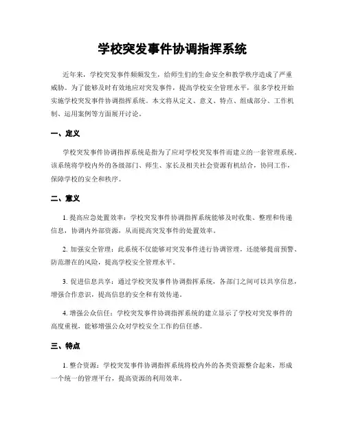 学校突发事件协调指挥系统