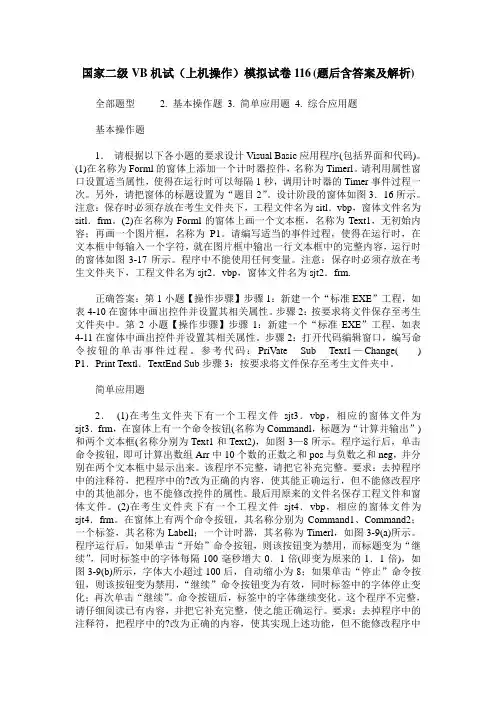 国家二级VB机试(上机操作)模拟试卷116(题后含答案及解析)