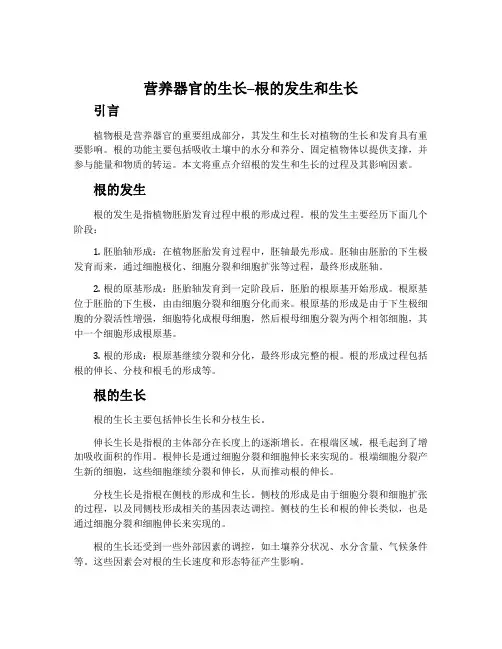营养器官的生长--根的发生和生长