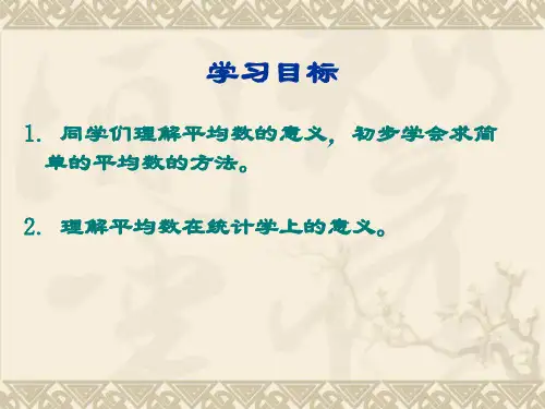 《平均数》PPT课件