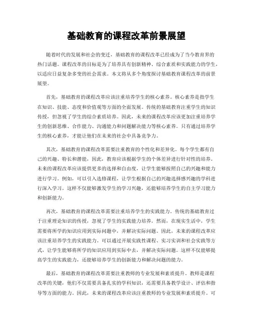 基础教育的课程改革前景展望