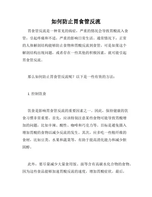 如何防止胃食管反流