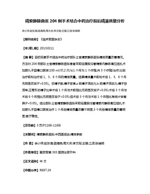 精索静脉曲张204例手术结合中药治疗前后精液质量分析