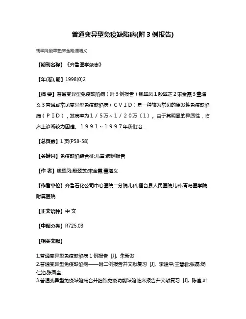 普通变异型免疫缺陷病(附3例报告)