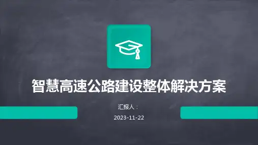 智慧高速公路建设整体解决方案