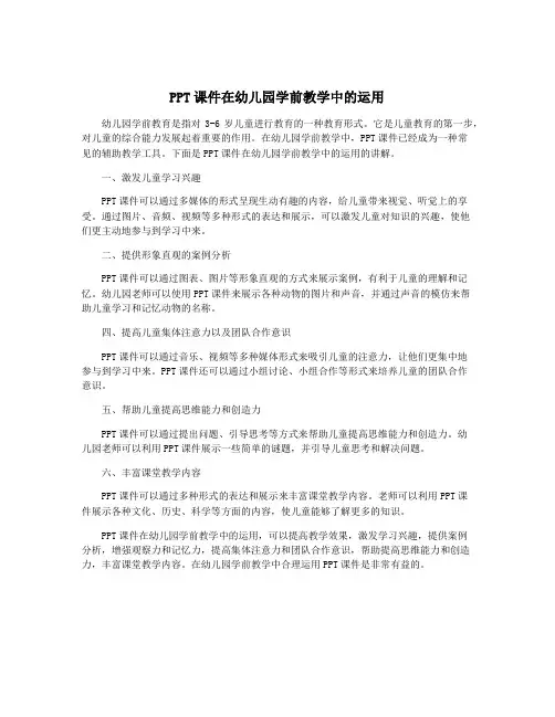 PPT课件在幼儿园学前教学中的运用