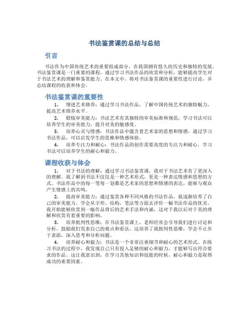 书法鉴赏课的总结与总结