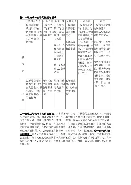 答一般违法与犯罪的区别与联系
