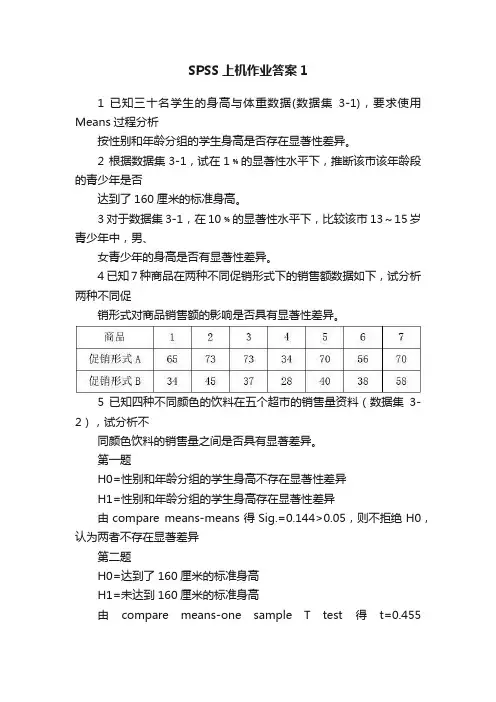 SPSS上机作业答案1