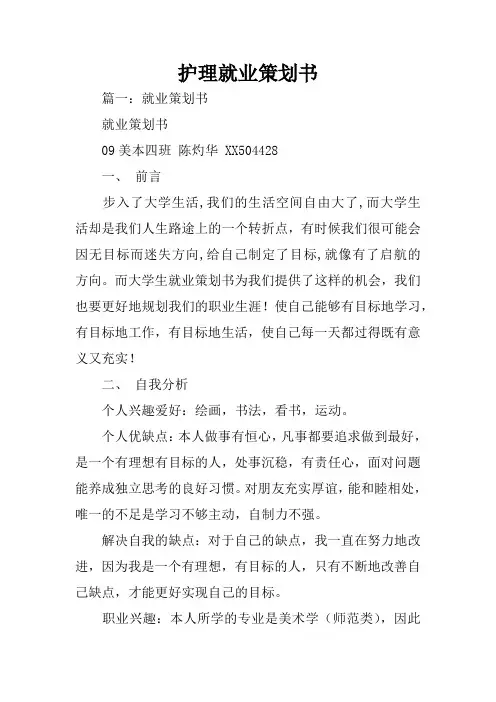 护理就业策划书