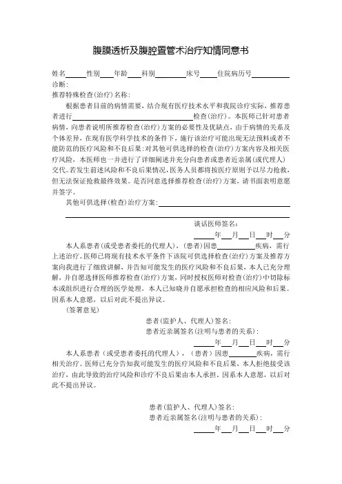 腹膜透析及腹腔置管术治疗知情同意
