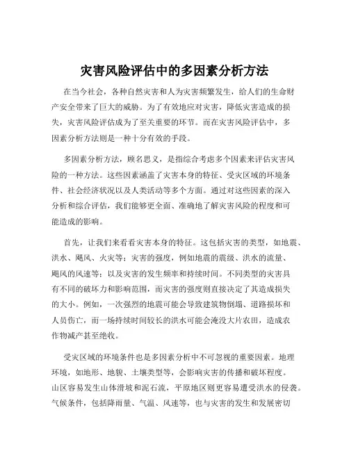 灾害风险评估中的多因素分析方法