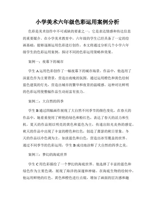 小学美术六年级色彩运用案例分析