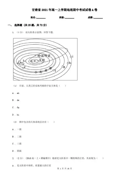 甘肃省2021年高一上学期地理期中考试试卷A卷(精编)