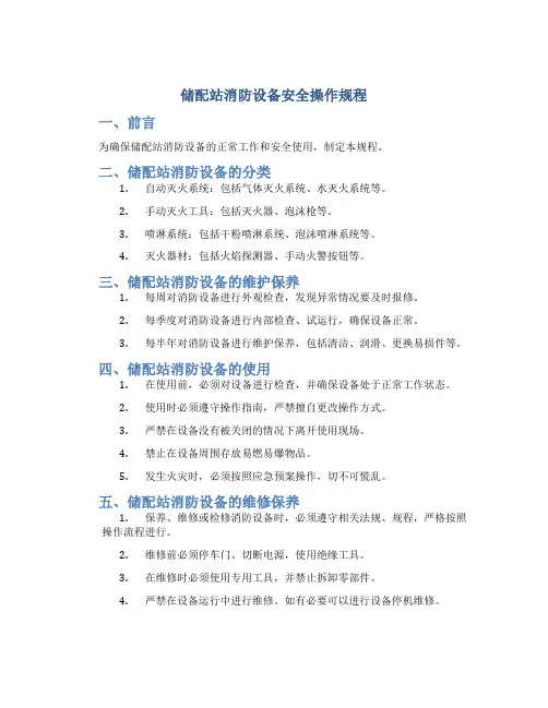 储配站消防设备安全操作规程