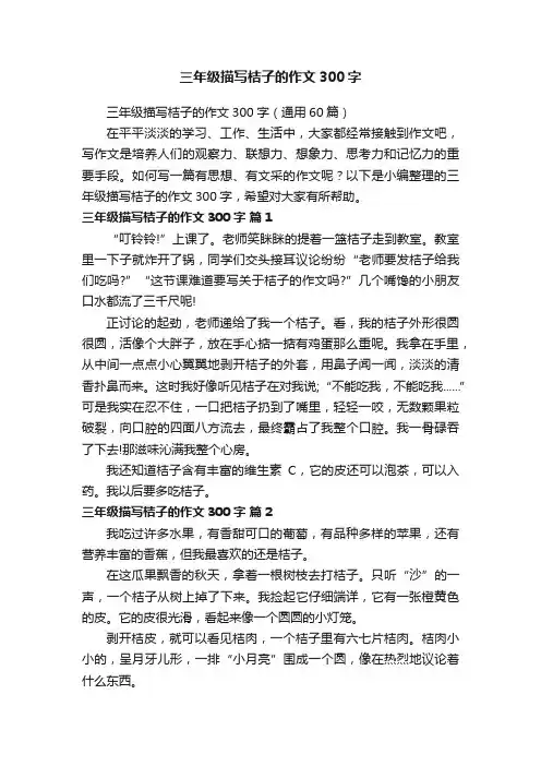 三年级描写桔子的作文300字（通用60篇）