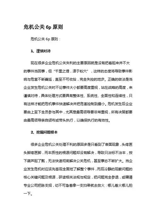 危机公关6p原则