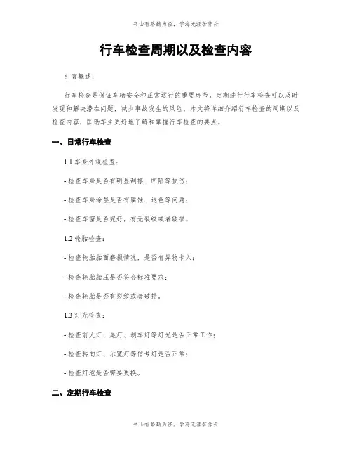 行车检查周期以及检查内容