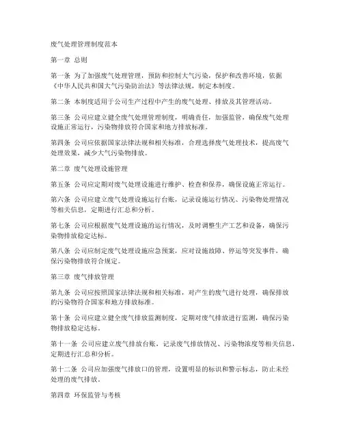废气处理管理制度范本