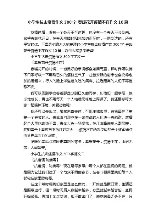 小学生抗击疫情作文300字_春暖花开疫情不在作文10篇