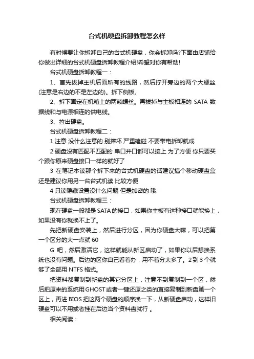 台式机硬盘拆卸教程怎么样
