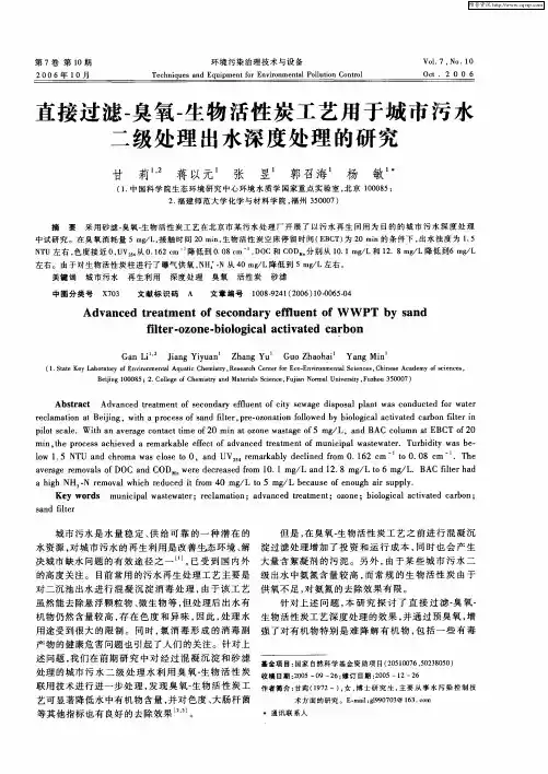 直接过滤-臭氧-生物活性炭工艺用于城市污水二级处理出水深度处理的研究